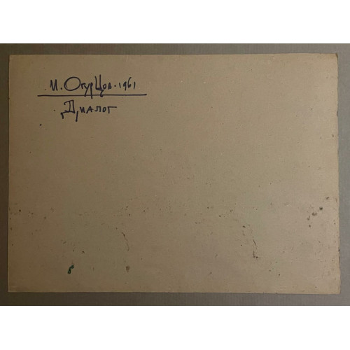 Картина Диалог 1961 г, художник Огурцов Игорь Александрович