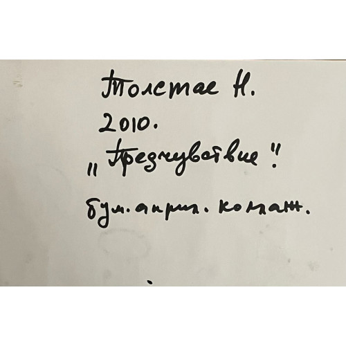 Картина Предчувствие 2010 год, художник Толстая Наталья Олеговна