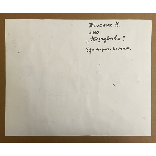 Картина Предчувствие 2010 год, художник Толстая Наталья Олеговна