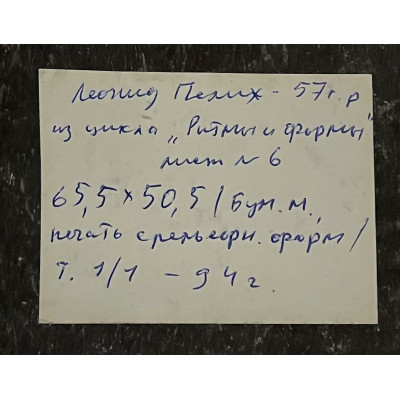 Ритмы и формы 1994 год (2 работы)