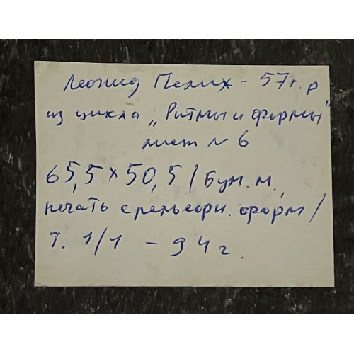 Картина Ритмы и формы 1994 год (2 работы), художник Пелих Леонид