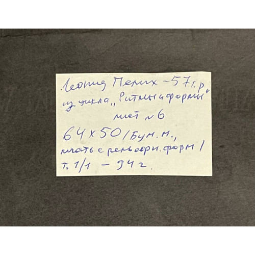 Картина Ритмы и формы 1994 год (2 работы), художник Пелих Леонид