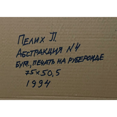 Абстракция 4 и 8