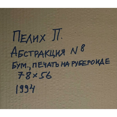 Абстракция 4 и 8