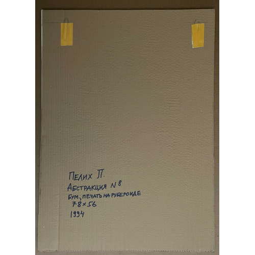 Картина Абстракция 4 и 8, художник Пелих Леонид