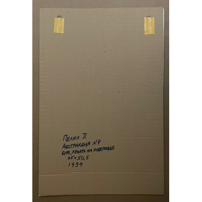 Абстракция 4 и 8