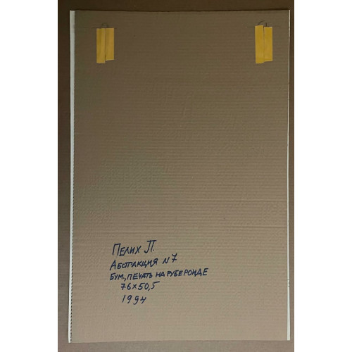 Картина Абстракция 4 и 7 , художник Пелих Леонид