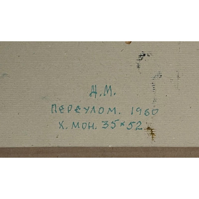 Горный воздух 1960 г