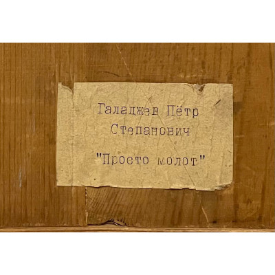 Просто молот