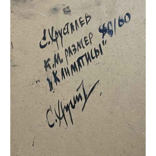 Картина Клематисы, художник Хрусталев Сергей Викторович