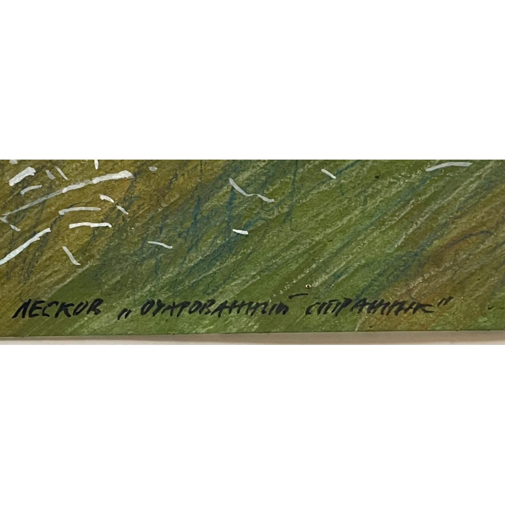 Очарованный странник