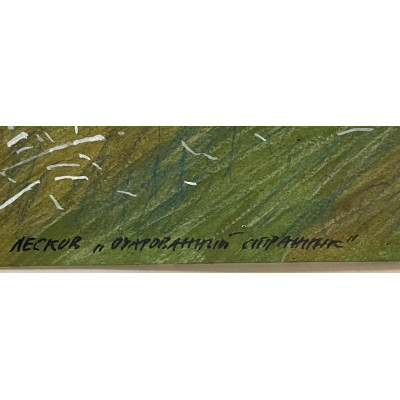 Очарованный странник