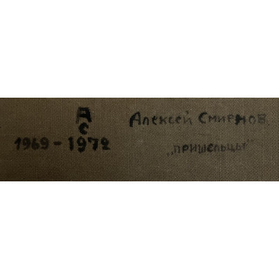 Пришельцы 1972 год