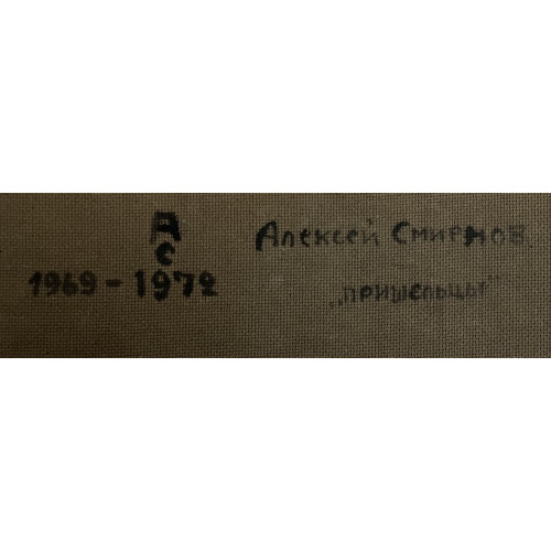 Картина Пришельцы 1972 год, художник Смирнов Алексей Глебович (фон Раух) 