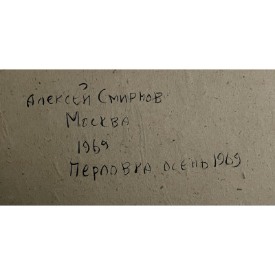 Перловка осень 1969 год