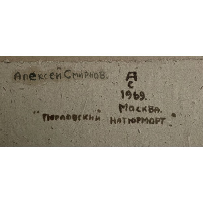 Перловский натюрморт 1969 год