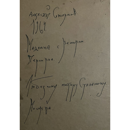Картина Мадонна с цветком 1964 г, художник Смирнов Алексей Глебович (фон Раух) 
