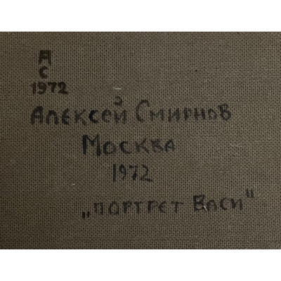 Портрет Васи 1972 год