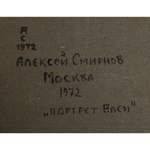 Картина Портрет Васи 1972 год, художник Смирнов Алексей Глебович (фон Раух) 