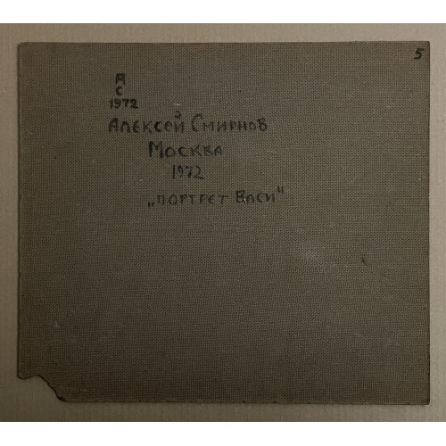 Картина Портрет Васи 1972 год, художник Смирнов Алексей Глебович (фон Раух) 