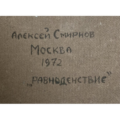 Равноденствие 1972 год