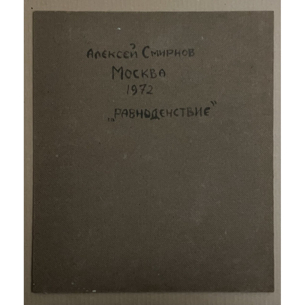 Равноденствие 1972 год