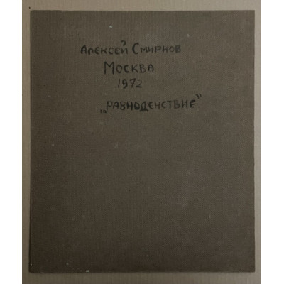 Равноденствие 1972 год