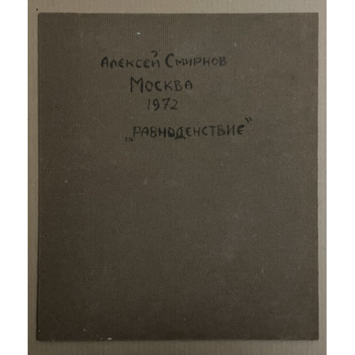 Картина Равноденствие 1972 год, художник Смирнов Алексей Глебович (фон Раух) 