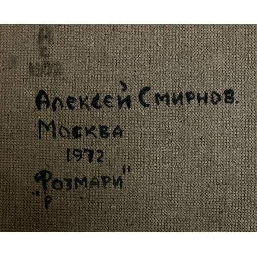 Картина Розмари 1972 год, художник Смирнов Алексей Глебович (фон Раух) 