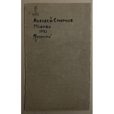 Розмари 1972 год