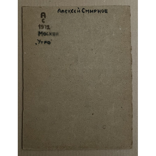 Картина Утро 1972 год, художник Смирнов Алексей Глебович (фон Раух) 