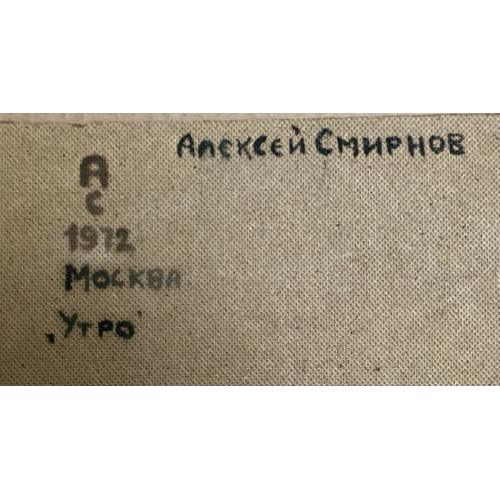 Картина Утро 1972 год, художник Смирнов Алексей Глебович (фон Раух) 