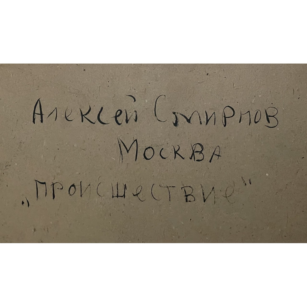 Происшествие