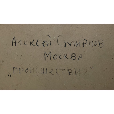 Происшествие