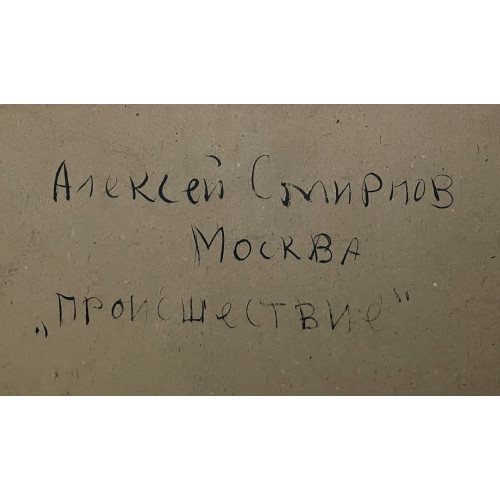 Картина Происшествие, художник Смирнов Алексей Глебович (фон Раух) 