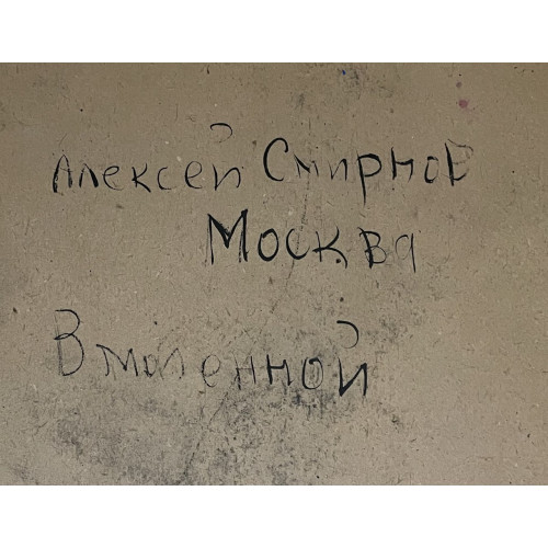 Картина Вмоленный , художник Смирнов Алексей Глебович (фон Раух) 