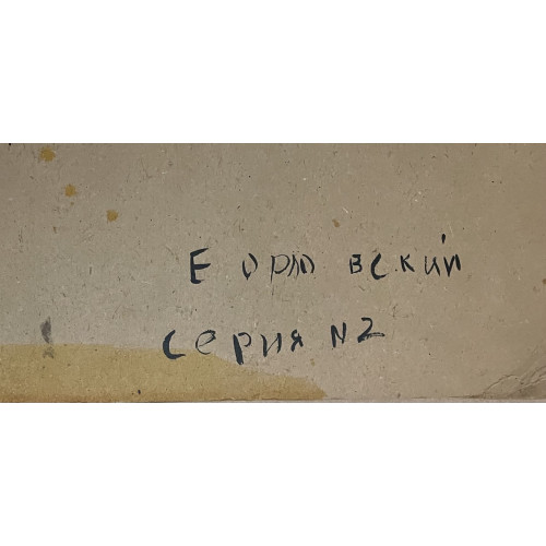 Картина Вмоленный , художник Смирнов Алексей Глебович (фон Раух) 