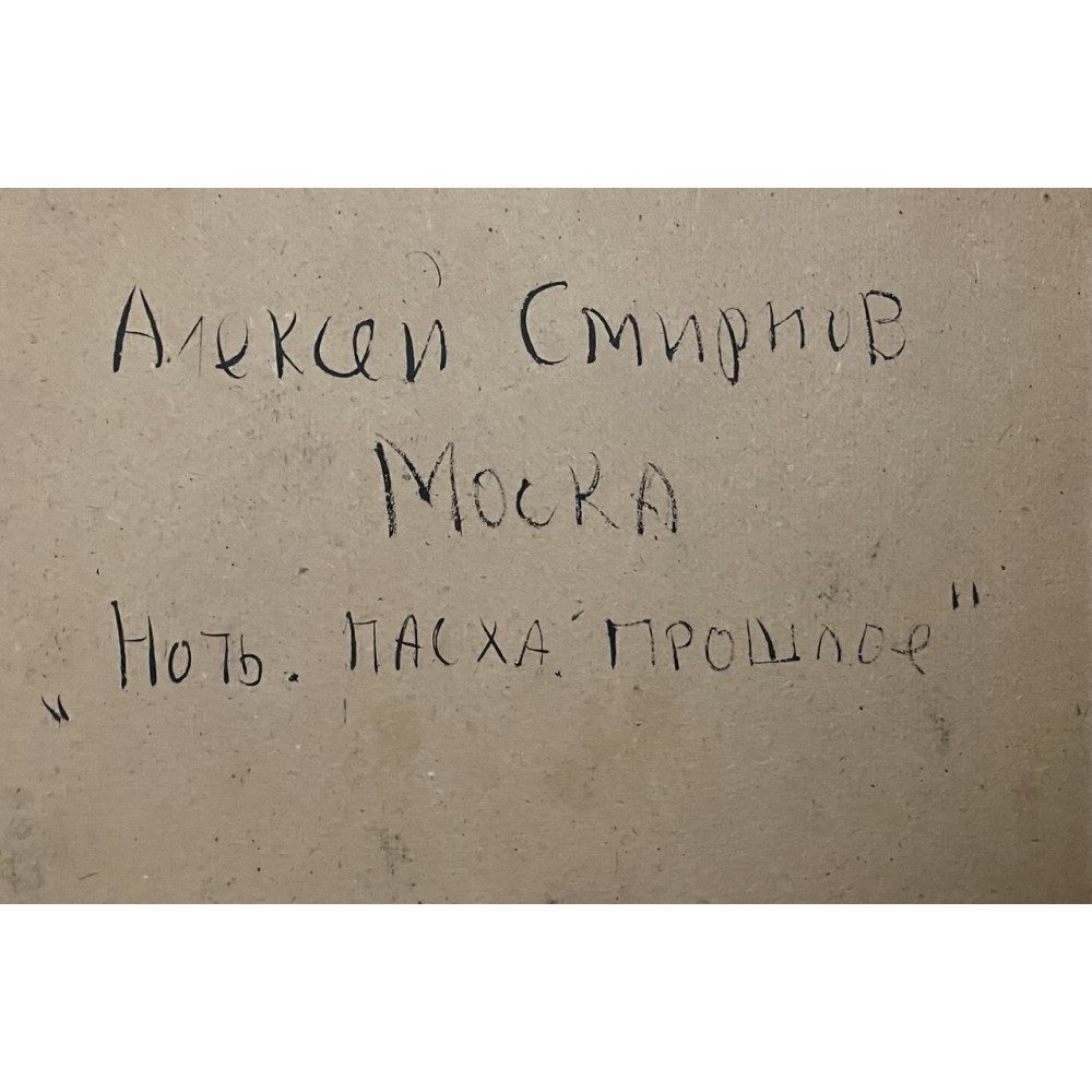 Ночь.Пасха.Прошлое