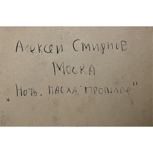 Картина Ночь.Пасха.Прошлое, художник Смирнов Алексей Глебович (фон Раух) 