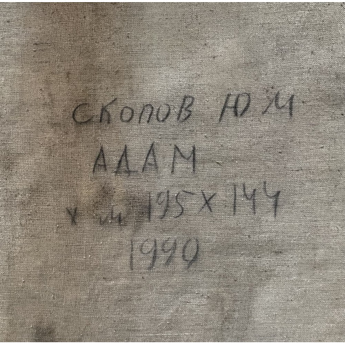 Картина Адам 1990 год, художник Скопов Юрий Михайлович