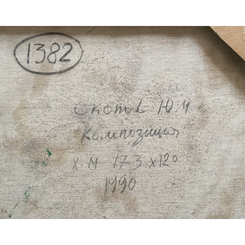Картина Композиция 1990 год, художник Скопов Юрий Михайлович