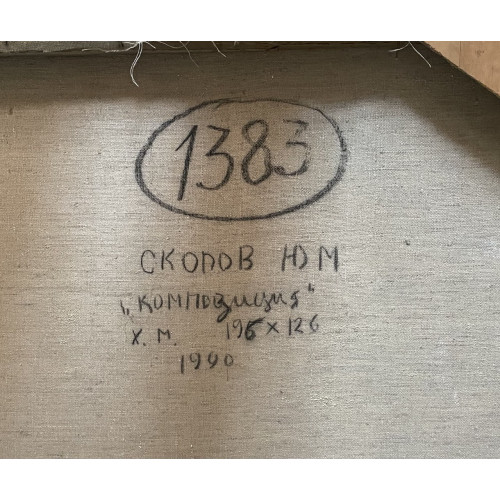 Картина Композиция-2 1990 год, художник Скопов Юрий Михайлович