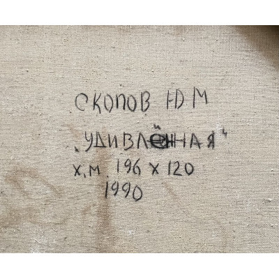 Удивленная 1990 год