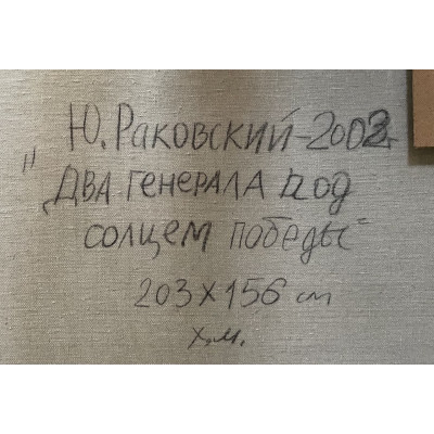 Два генерала под солнцем победы