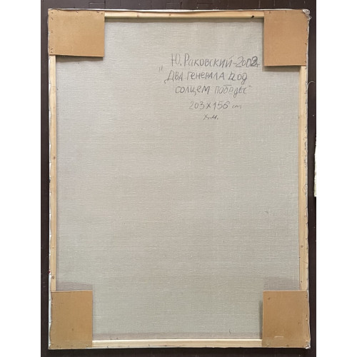 Картина Два генерала под солнцем победы, художник Раковский Юрий Александрович