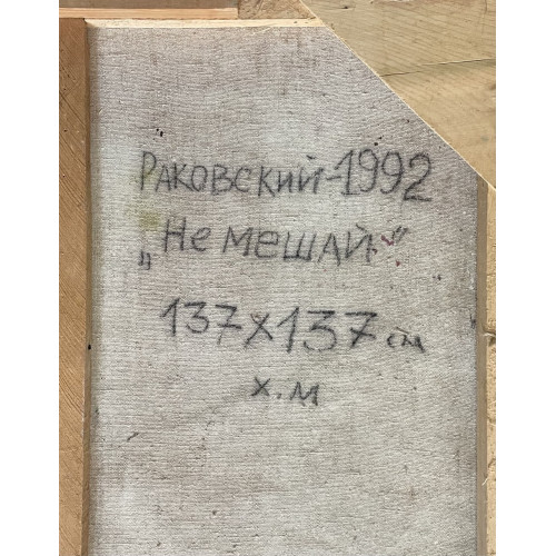 Картина Не мешай, художник Раковский Юрий Александрович