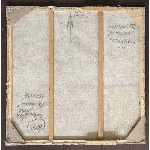 Картина Не мешай, художник Раковский Юрий Александрович