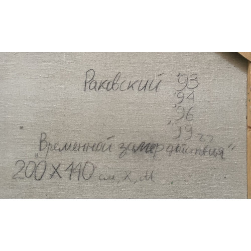 Картина Временной замер действия, художник Раковский Юрий Александрович