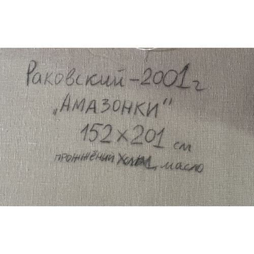 Картина Амазонки, художник Раковский Юрий Александрович