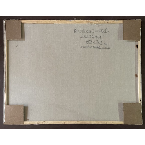 Картина Амазонки, художник Раковский Юрий Александрович